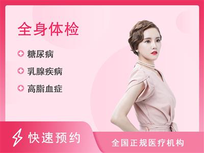 北京光合佳年国际门诊部体检中心定制优享套餐（未婚女）