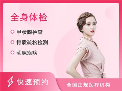 上海全程玖玖健康门诊部体检中心标准套餐（未婚女）