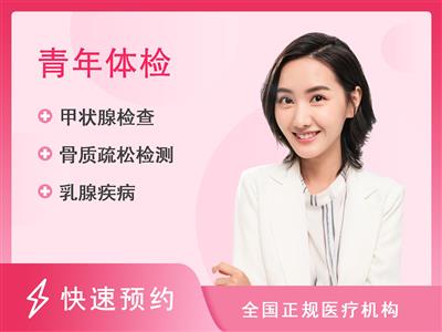 上海全程玖玖健康门诊部体检中心基础套餐（未婚女）