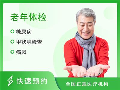 重庆市人民医院体检中心(VIP体检区)老年男(60岁以上)【含低剂量胸部CT平扫】