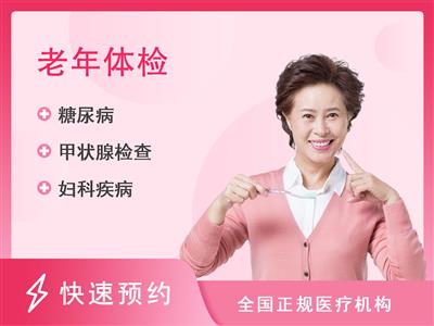 广州皇家丽肿瘤医院体检中心优雅女士C3体检套餐（适合50岁以上女性）（含妇科检查）