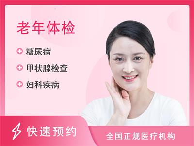 广州皇家丽肿瘤医院体检中心优雅女士C3套餐 适合50岁以上女性（不含妇科检查）