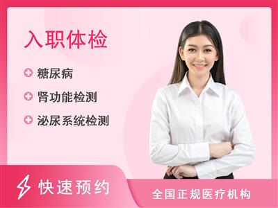 广州犇腾医疗体检中心女性入职体检包含HCG
