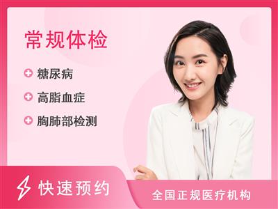 徐州市第六人民医院体检中心特惠项目（女未婚）