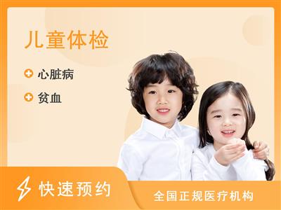 江西省儿童医院体检中心1-6月基础套餐