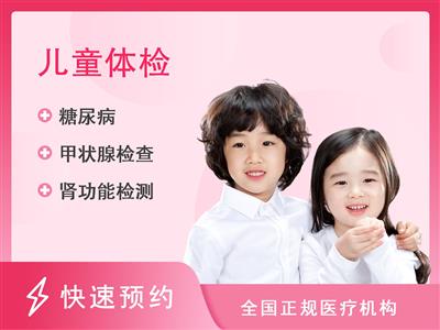 江西省儿童医院体检中心6-12岁（女）尊享套餐