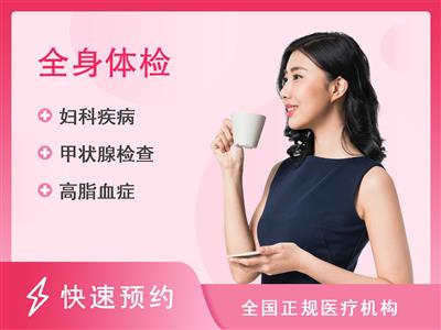 深圳恒生医院体检中心女性尊享体检套餐