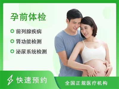 南京江宁区胜泰医院体检中心孕前体检套餐（男性）