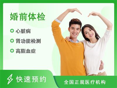 重庆市万州区第一人民医院体检中心婚前套餐（男）
