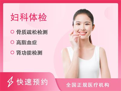 重庆嘉陵医院体检中心妇康型（适合于已婚妇及成年妇女）