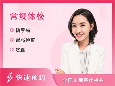 浙江新安国际医院体检中心女性基础项目