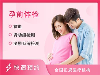 浙江新安国际医院体检中心情侣（孕前）套餐-女性