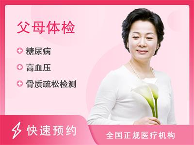 上海远康体检中心健康优选父母体检套餐（女已婚）