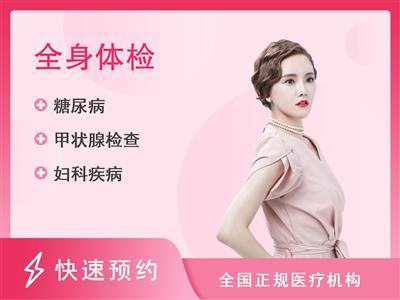 上海名流健康体检中心福佑安康中老年高端体检套餐(女)【含胸部CT、颅脑及血管MRI】