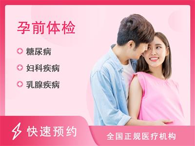 上海医大医院体检中心【女性备孕】孕前备孕体检套餐女性E6