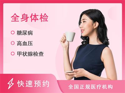 上海医大医院体检中心【职场精英】女性甄选年度健康体检E3