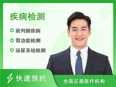 深圳和协体检中心(深圳玖健门诊部)男性泌尿生殖感染前列腺疾病检查套餐