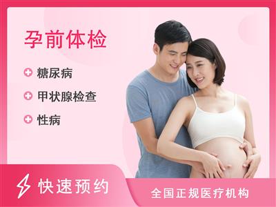 杭州艾玛妇产医院体检中心备孕体检套餐（女）