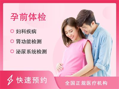 天津河西坤如玛丽妇产医院体检中心备孕398检查套餐（女）