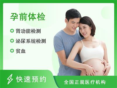 天津河西坤如玛丽妇产医院体检中心备孕398检查套餐（男）