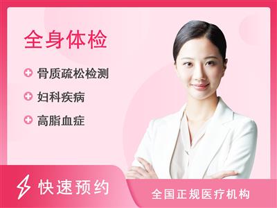 闽侯瀛洲医院体检中心女性全身体检套餐