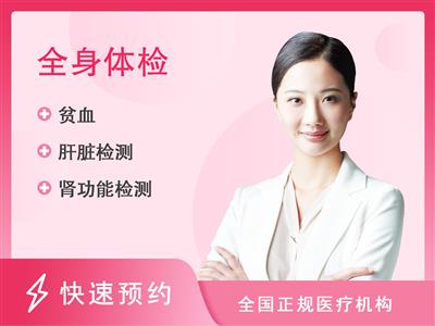 杭州城东医院体检中心全面健康体检套餐（女已婚）