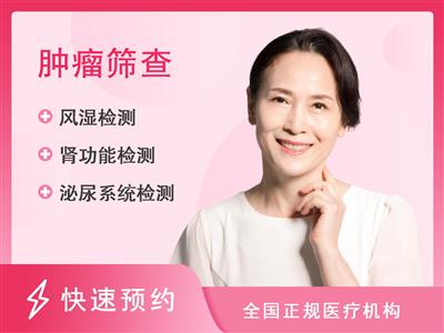 莆田九华医院体检中心女性防癌升级体检套餐