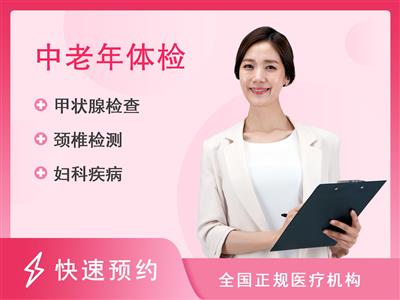 九江市妇幼保健院体检中心定制C套餐 女未婚
