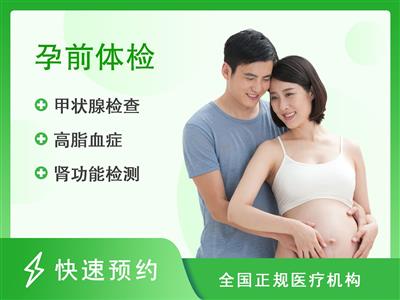 郑州大学第一附属医院体检中心(惠济院区)婚前、孕前体检套餐（男）