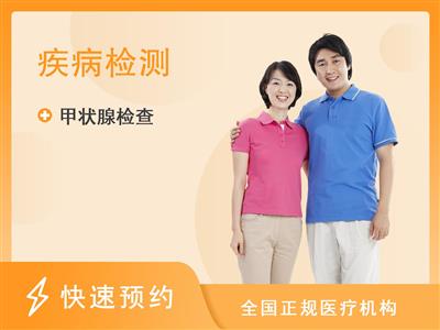 武汉市汉口医院 (东)体检中心甲状腺疾病风险筛查组套项目