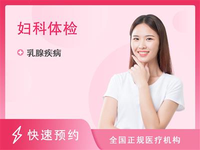 邵阳市中心医院健康管理中心乳腺癌筛查套餐 （35岁以上女性）