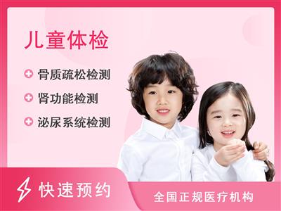 福建省福州儿童医院体检中心7-18岁儿童尊享体检套餐（女）【赠骨密度】