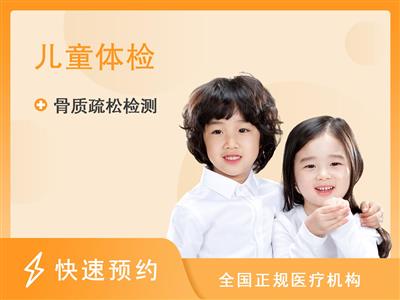 福建省福州儿童医院体检中心5岁以上骨龄骨密度专项体检套餐