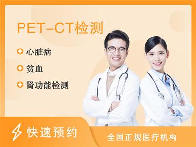 树兰(衢州)医院体检中心PET-CT（全身肿瘤扫描筛查）