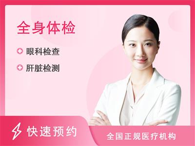 武汉市第六医院体检中心(盘龙院区)已婚女性体检