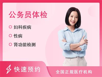 连云港市妇幼保健院体检中心公务员招聘套餐女