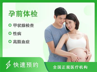 郑州人民医院体检中心(总部)孕前体检套餐（男）