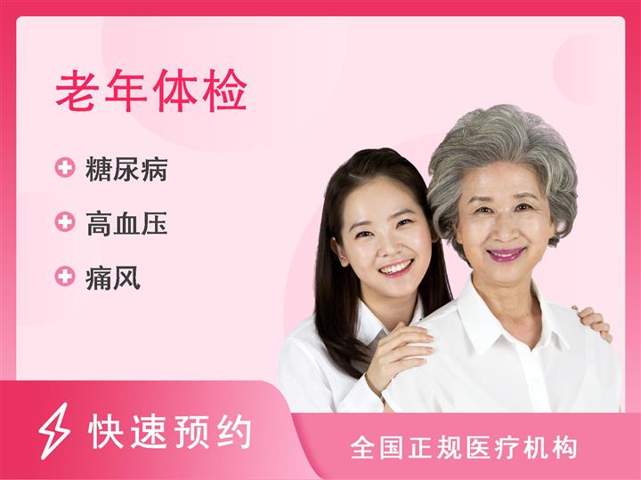 重庆三博长安医院体检中心中老年人体检套餐（女性）