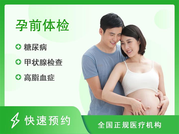 北京大学首钢医院健康管理中心孕前体检套餐 （男）