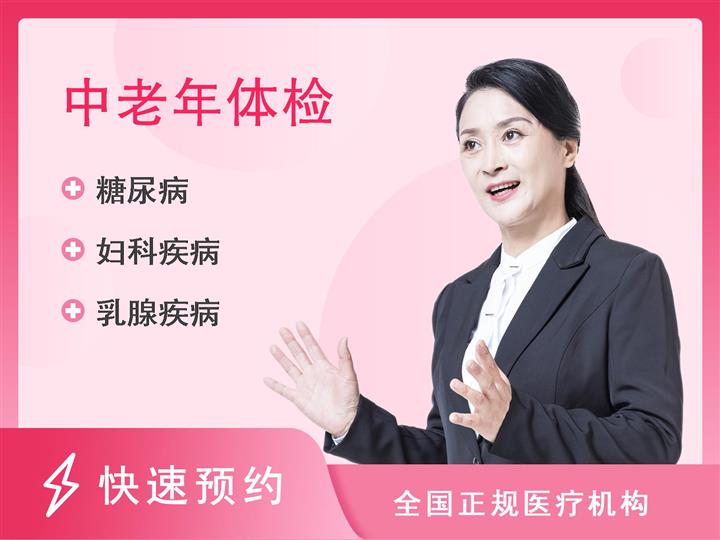 新蔡县人民医院体检中心中年女性健康体检套餐