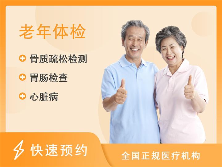 濮阳市妇幼保健院体检中心老年人专项