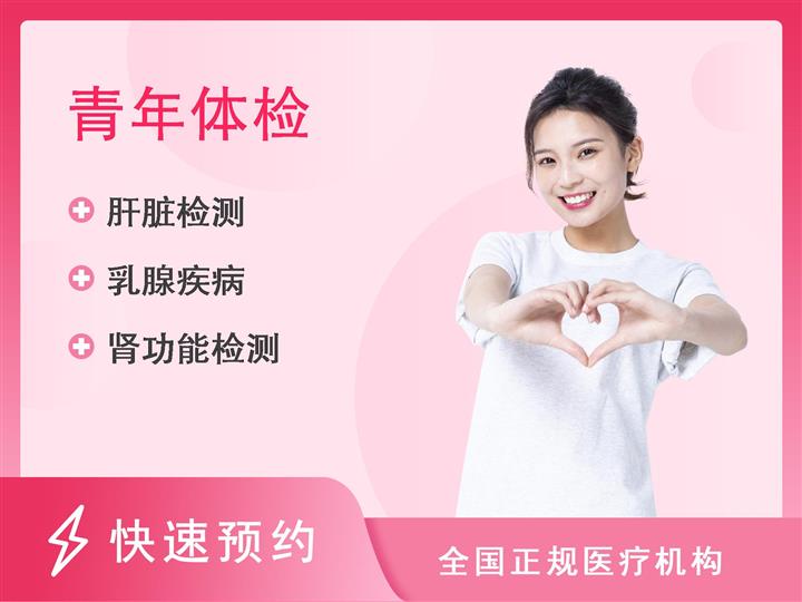 安庆市第一人民医院体检中心女性体检套餐二（已婚）