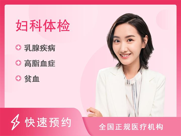 萍乡市人民医院体检中心女性（宫颈癌、乳腺癌）筛查 体检套餐