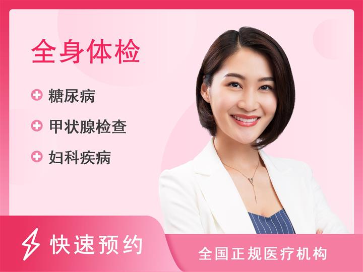 上海景康体检中心套餐II(女士)