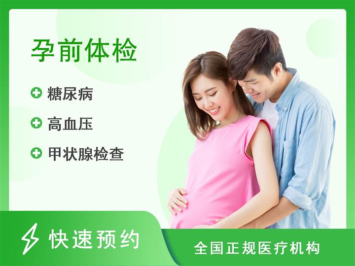 北京航天中心医院体检中心孕前体检套餐（基础版）-男性