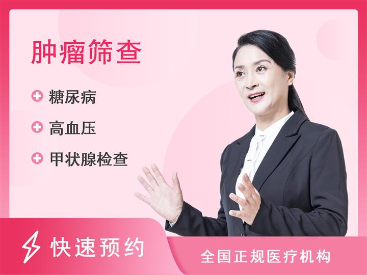 上海瑞慈体检中心(宝山分院)肿瘤套餐-已婚女性【含CT头颅、肺部CT、乳房超声检查（女）】
