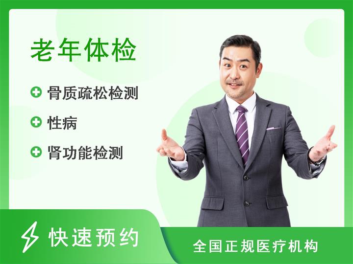 福建医科大学附一闽南医院体检中心（新）老年人套餐（男性）60岁以上