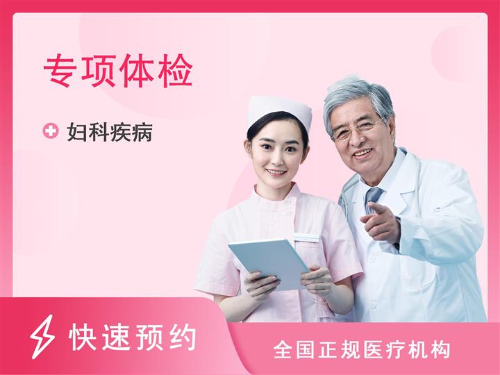 成都锦欣妇产科医院体检中心(成都市锦江区妇幼保健院分院)HPV+TCT