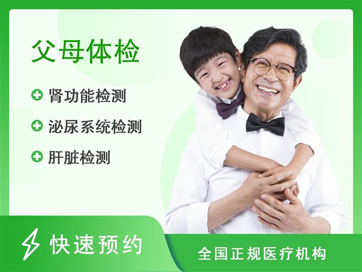 上海市浦东新区周浦医院体检中心关爱父母全面体检套餐-男性