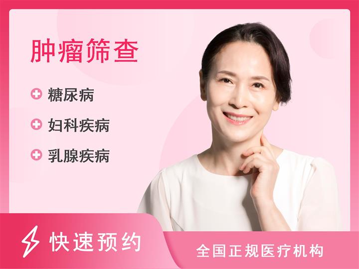 广安市前锋区人民医院体检中心女宾肿瘤筛查套餐 